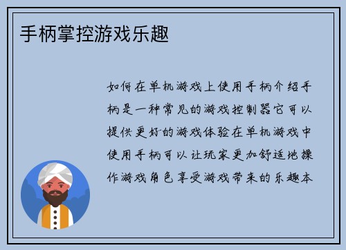 手柄掌控游戏乐趣