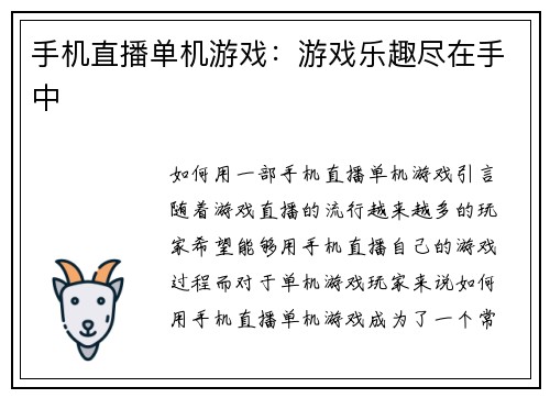 手机直播单机游戏：游戏乐趣尽在手中