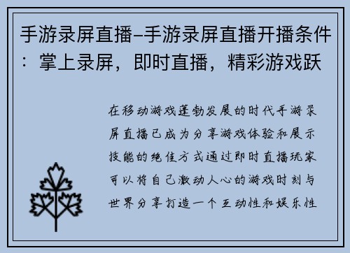 手游录屏直播-手游录屏直播开播条件：掌上录屏，即时直播，精彩游戏跃然眼前