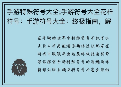 手游特殊符号大全;手游符号大全花样符号：手游符号大全：终极指南，解锁趣味无限