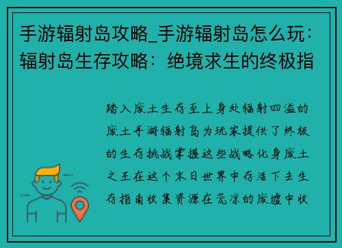 手游辐射岛攻略_手游辐射岛怎么玩：辐射岛生存攻略：绝境求生的终极指南