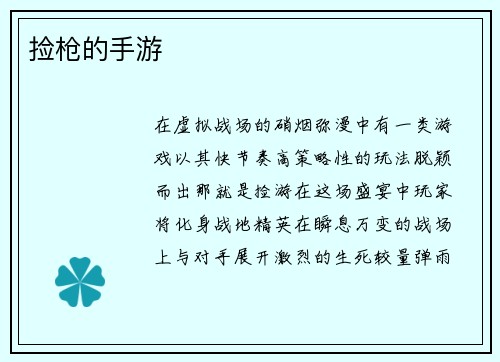 捡枪的手游