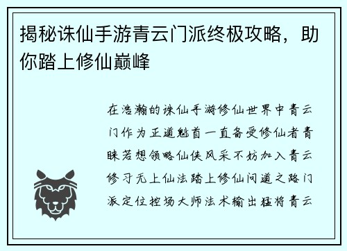 揭秘诛仙手游青云门派终极攻略，助你踏上修仙巅峰