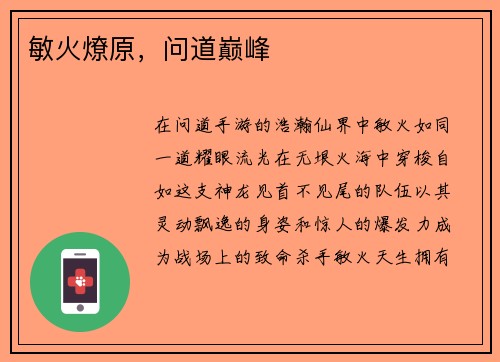敏火燎原，问道巅峰