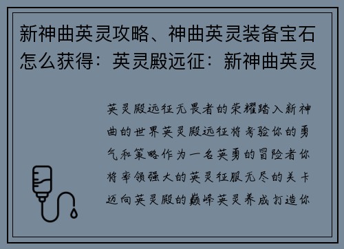 新神曲英灵攻略、神曲英灵装备宝石怎么获得：英灵殿远征：新神曲英灵攻略大全