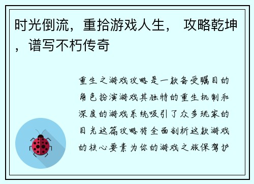 时光倒流，重拾游戏人生， 攻略乾坤，谱写不朽传奇