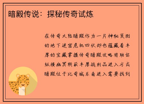 暗殿传说：探秘传奇试炼