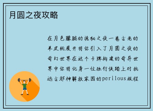 月圆之夜攻略