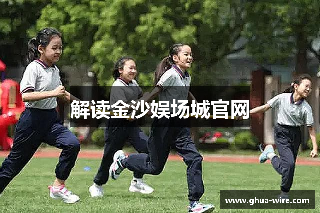 解读金沙娱场城官网